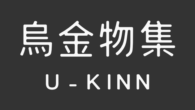 烏金物集 u-kinn