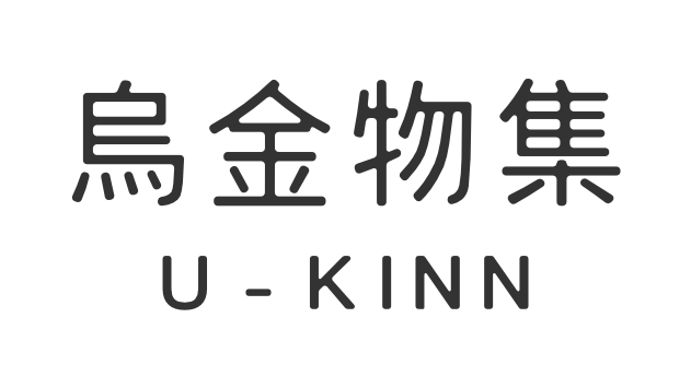 烏金物集 u-kinn